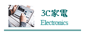 超值商品-3C家電